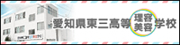 愛知県東三高等理容美容学校