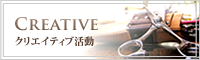 クリエイティブ活動