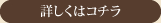 詳しくはコチラ