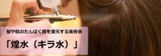 煌水（キラ水）、髪の毛が綺麗になる魔法の水